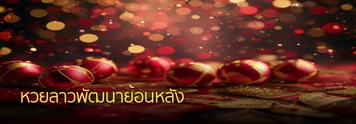 หวยลาวพัฒนาย้อนหลัง